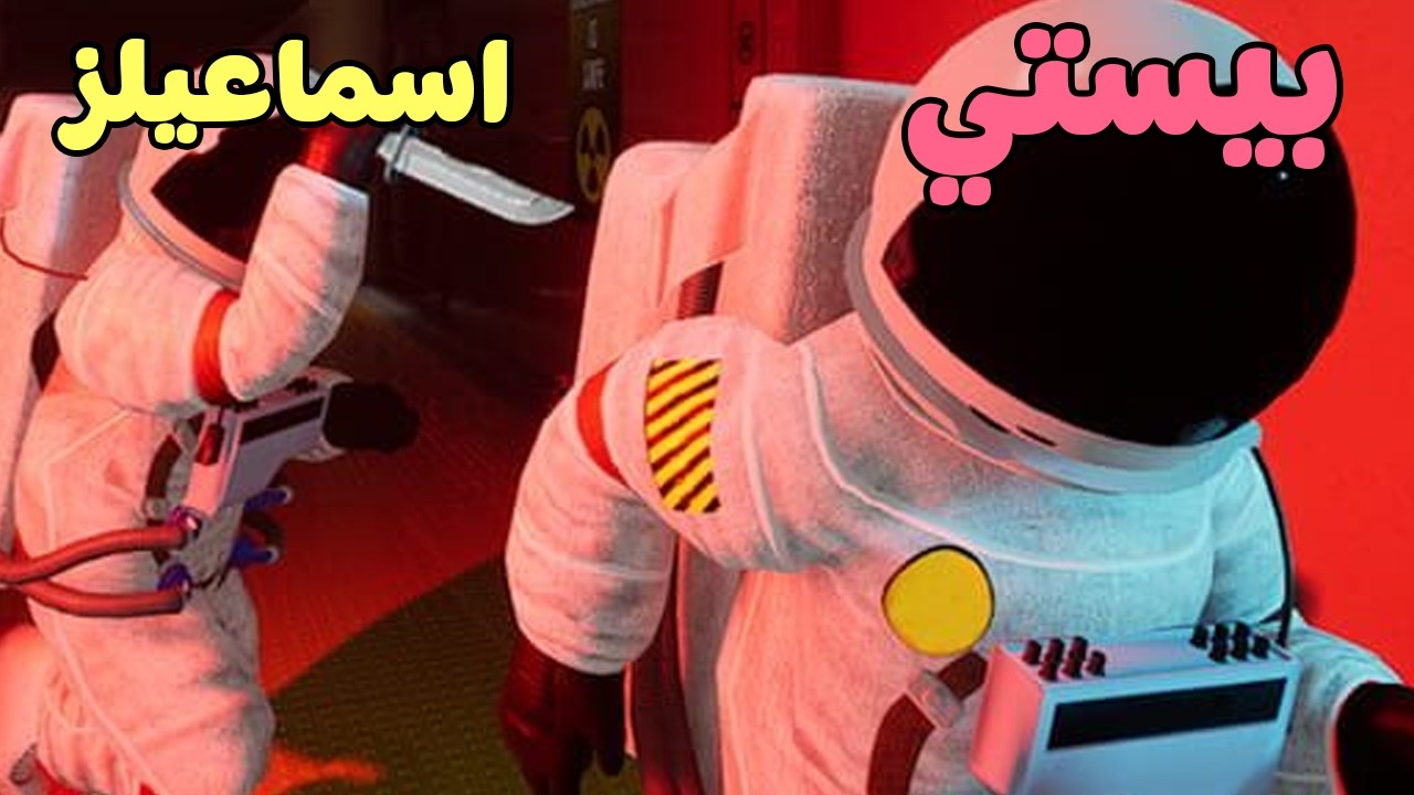 بيستي و اسماعيلز و العشوائية الجميلة 😂 | Doomed Crew 🧑🏽&zwj;🚀