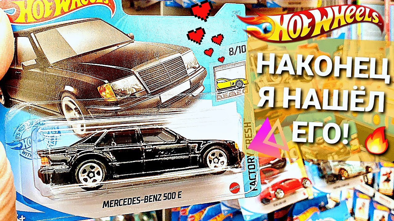 За ним гоняется ВЕСЬ МИР! Самая ДОЛГОЖДАННАЯ модель Hot Wheels 2021: ЛЕГЕНДАРНЫЙ Mercedes Хот Вилс!