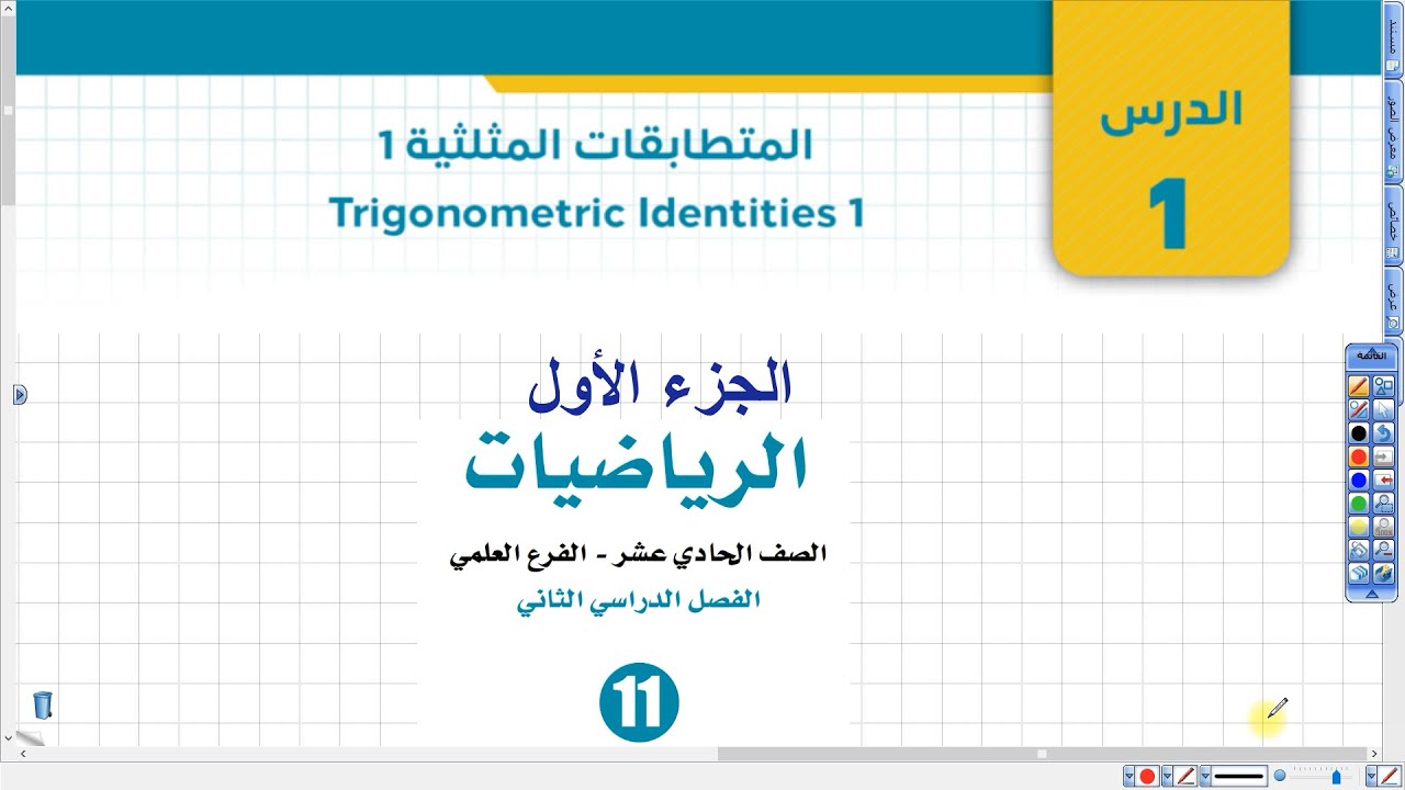 المتطابقات المثلثية 1 الجزء الأول | أول ثانوي علمي وصناعي