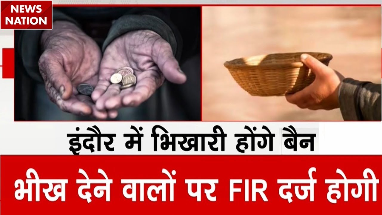 Indore Beggar News: इंदौर को भिखारी मुक्त बनाने का प्लान, भीख देने वालों पर भी होगी FIR