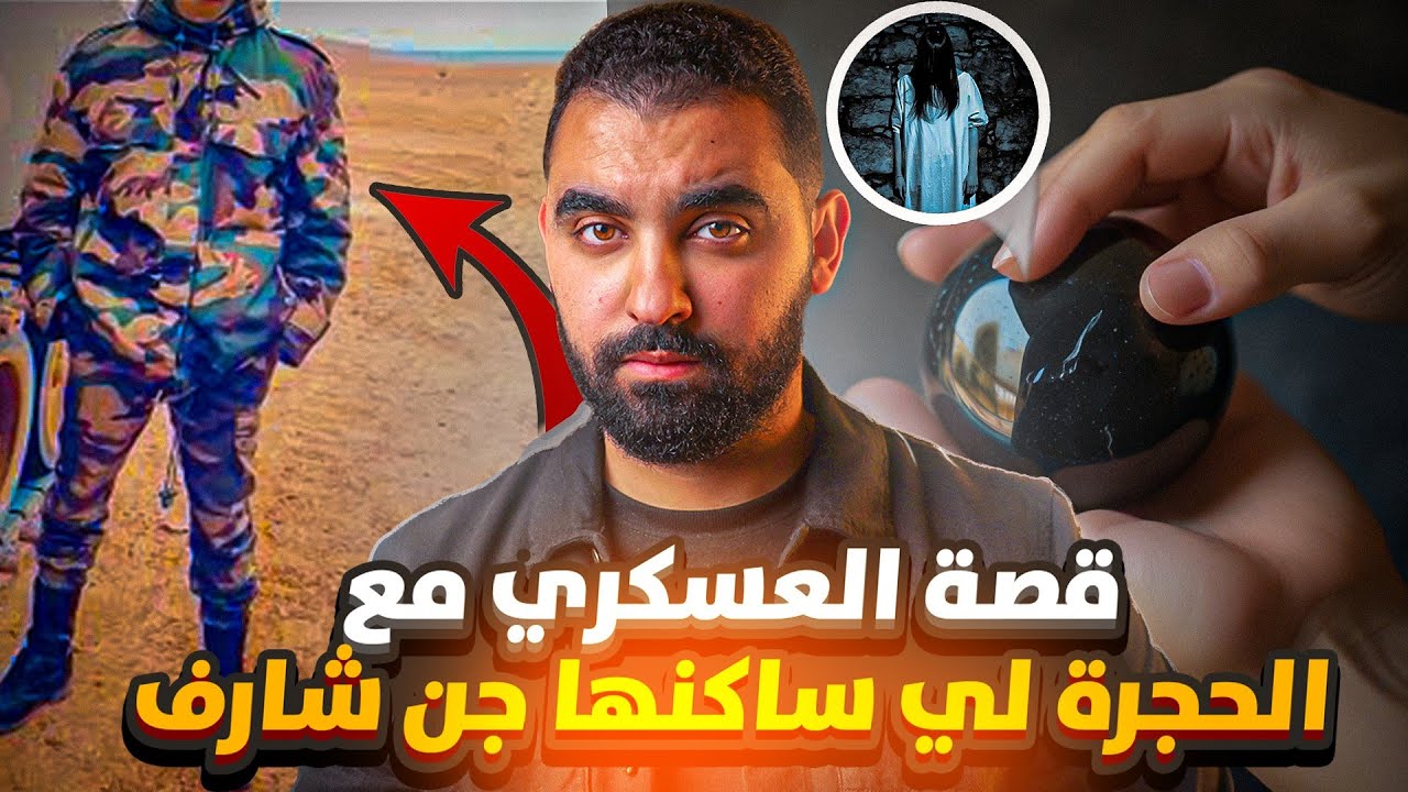 قصة العسكري مع الحجرة لي ساكنها جن شارف | قصة حقيقية واقعة فورزازات