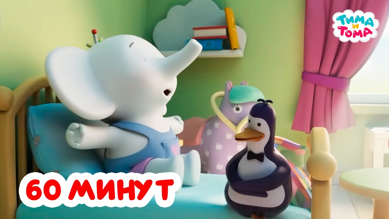 Тима и Тома. Час с Тимой и Томой! Сборник. Часть 81