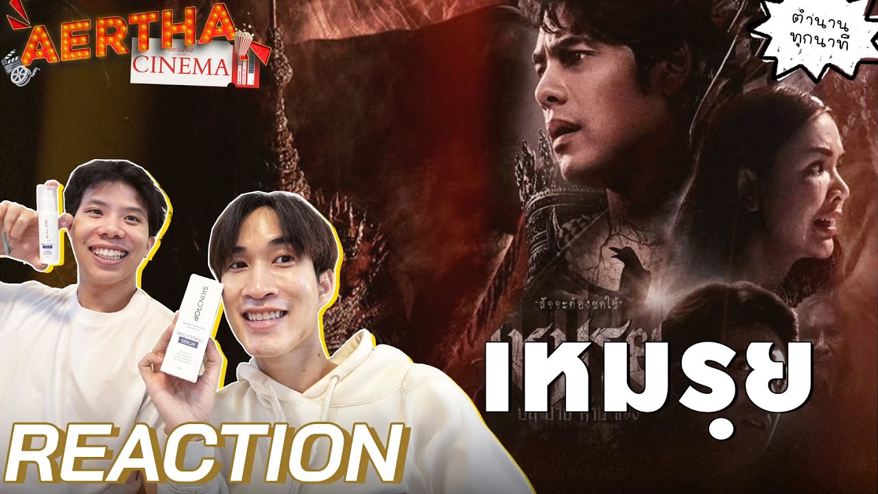 Reaction เหมรฺย (Moei) บนบาปสาปแช่ง | #AerthaCinema