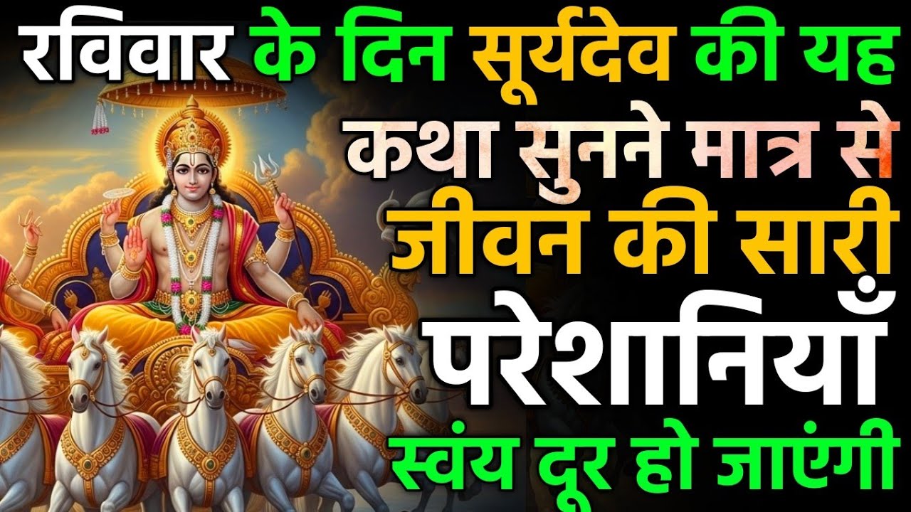 रविवार को सूर्य भगवान की आराधना करे और यह पावन कथा जरूर सुने, हर परेशानी होगी दूर | Suryadev katha