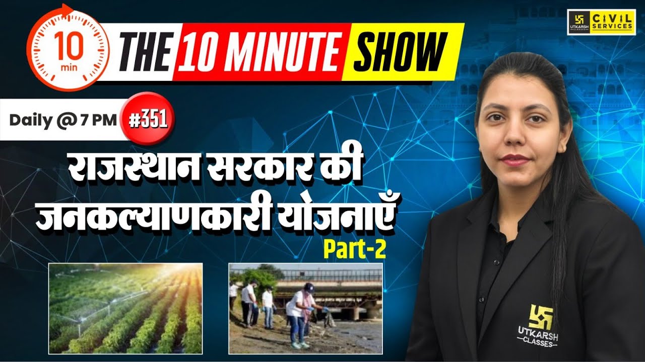 Rajasthan Government's welfare schemes | The 10 Minute Show By Anjali Ma'am