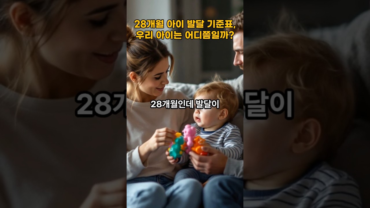 28개월 아이 발달 기준표, 우리 아이는 어디쯤일까?
