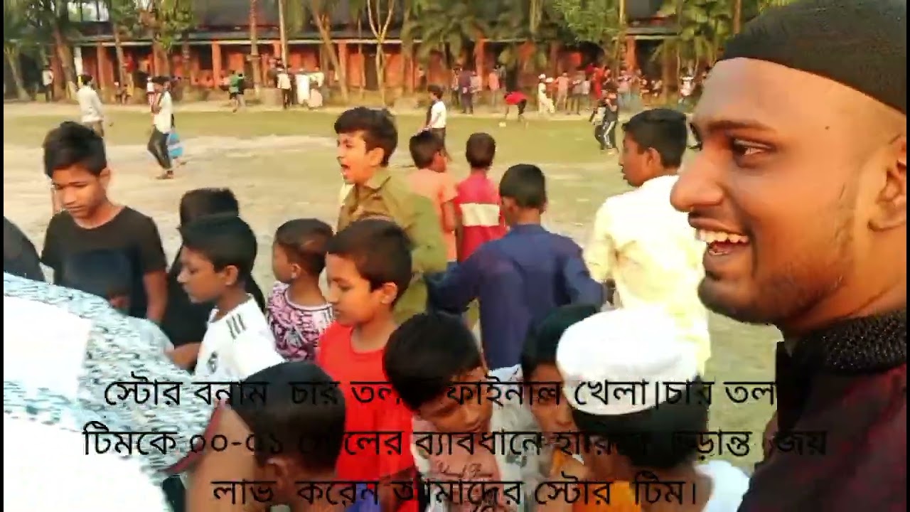 আমাদের অফিসের ফাইনাল খেলা। 