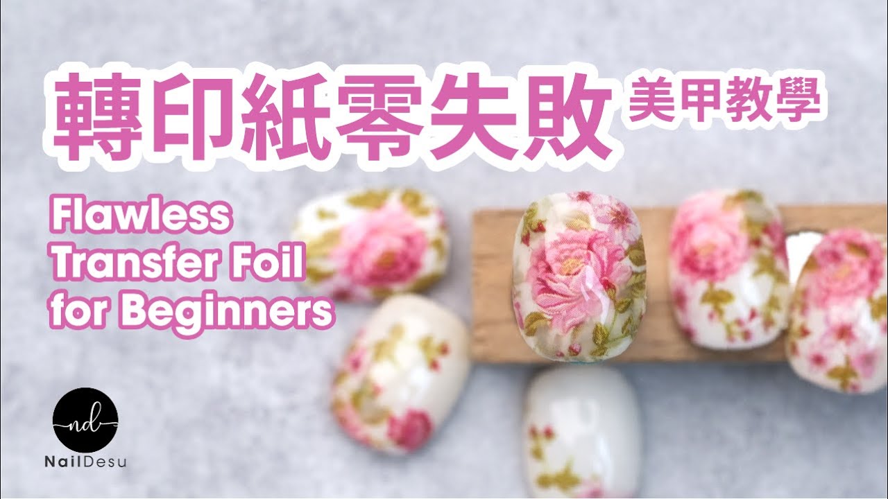轉印紙零失敗技巧｜Flawless Transfer Foil for Beginners ｜NailDesu教學