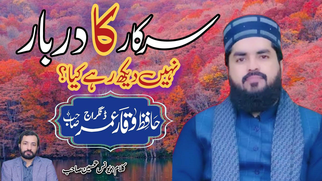 Sarkar Ka Darbar Nahi Dekh Rahe Kya || New Manqabat 2024 || سرکار کا دربار  || Waqar Umar Dangraj