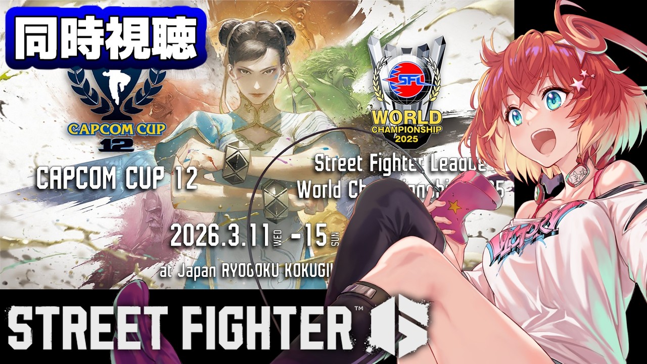 【スト6】CAPCOM CUP 12 TOP16 - FINAL  Day4 同時視聴【星鳳ともり/りーさるぷらん】