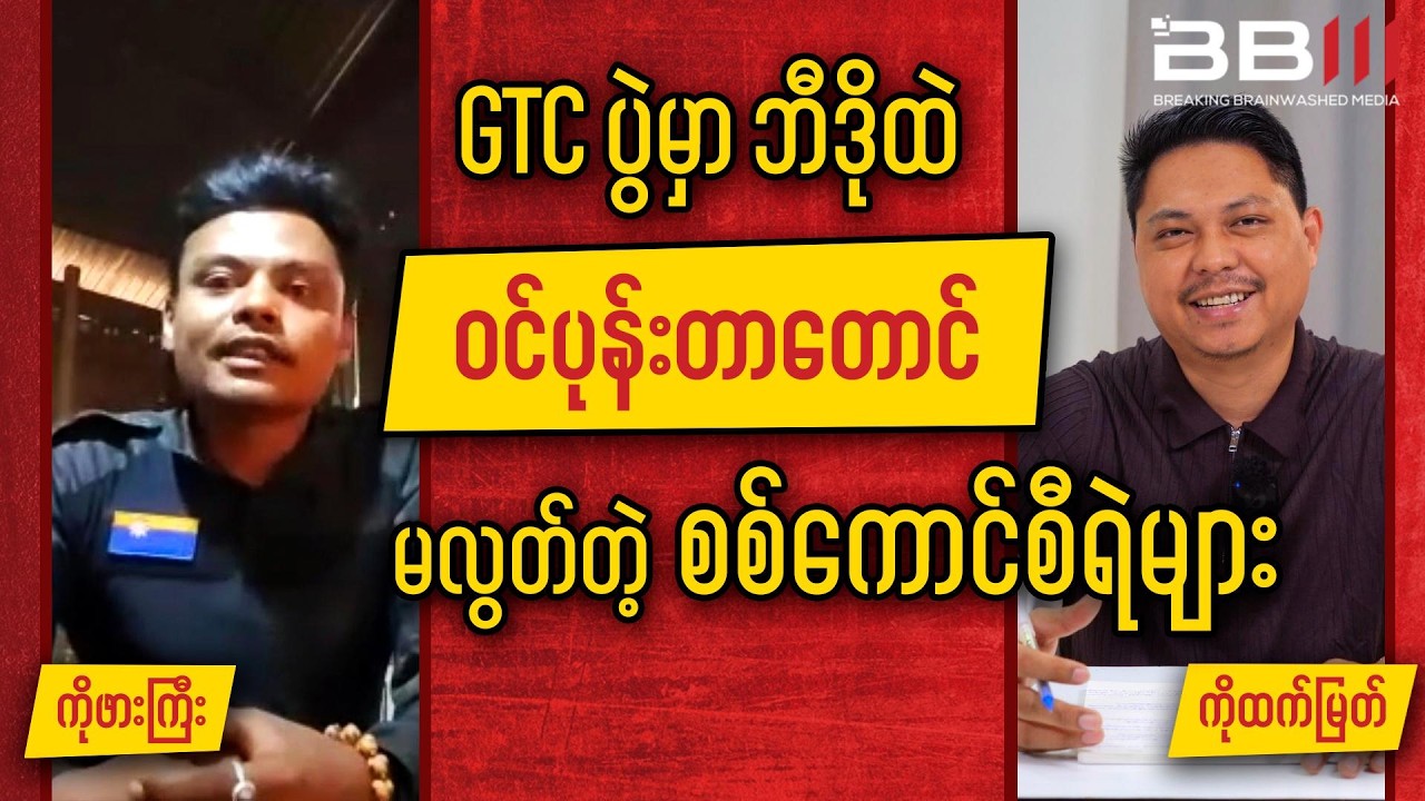 GTC ပွဲမှာ ဘီဒိုထဲဝင်ပုန်းတာတောင် မလွတ်တဲ့ စစ်ကောင်စီရဲများ