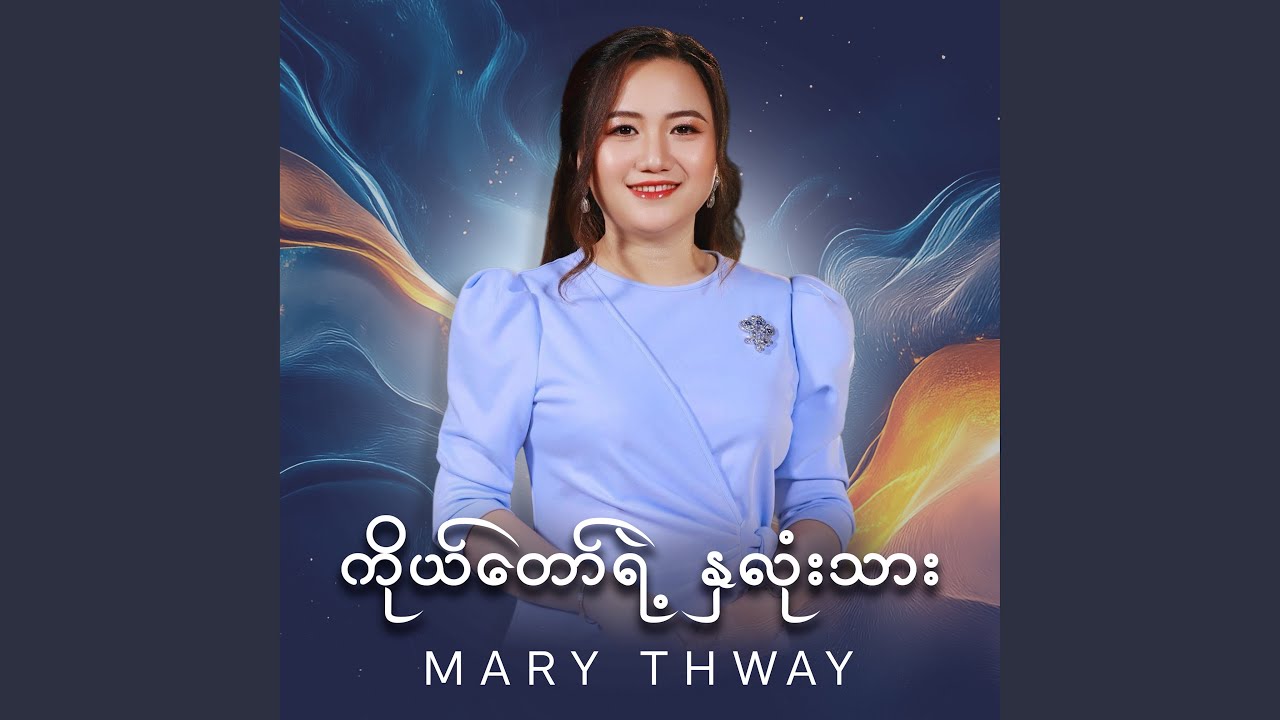 ကိုယ်တော်ရဲ့နှလုံးသား