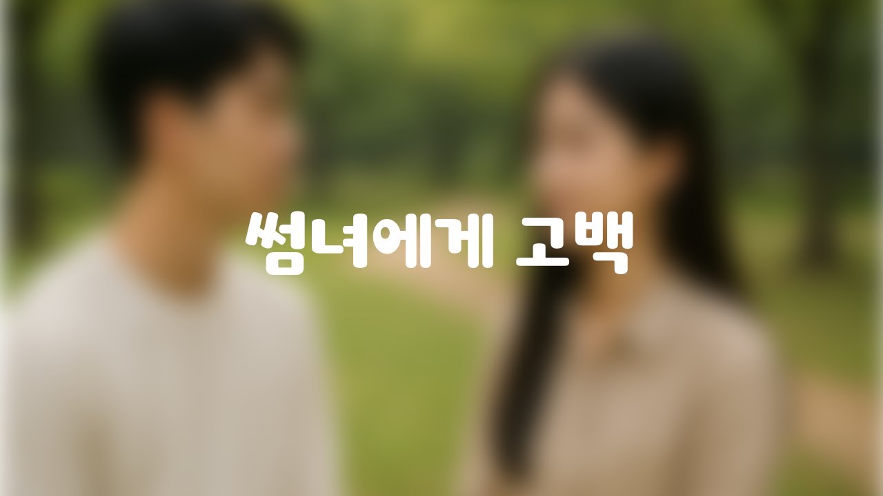 남자ASMRㅣ썸녀에게 고백ㅣ중저음ㅣ설레임ㅣ연애ㅣ달달