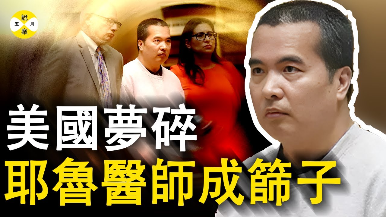 華人住院醫美國夢碎 耶魯大學醫生上班路上成了篩子 一別不能兩寬王立山的復仇之路 #耶魯大學#真實案件#真實故事#住院醫#美國夢#職場#真相