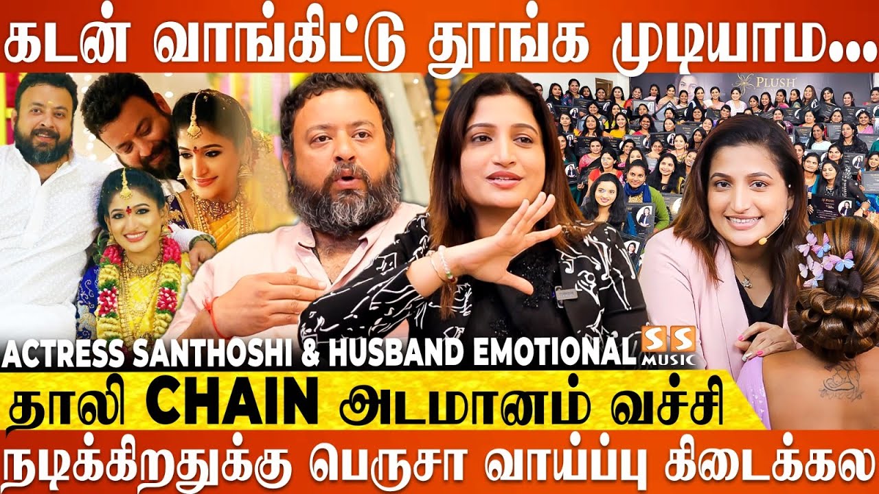கடை Open பண்ணி 30 நாள்ல மூட வேண்டிய நிலமை..! - Actress Santhoshi Srikar Emotional | Plush Boutique