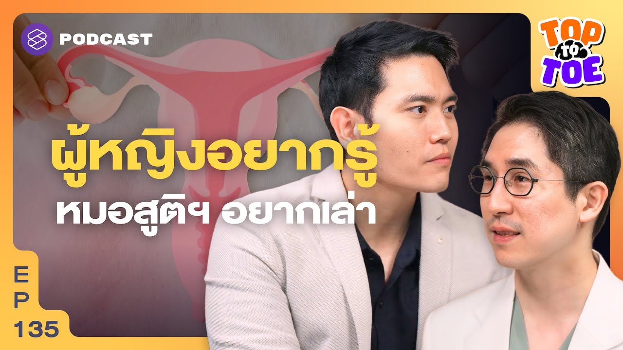 ปวดประจำเดือน ตกขาว ถุงน้ำรังไข่ โรคภายในที่ผู้หญิงควรรู้ | Top to Toe EP.135