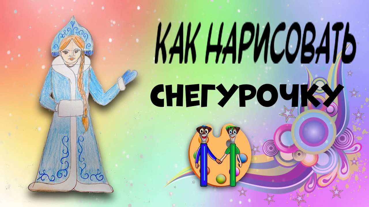 Как нарисовать снегурочку. Онлайн-школа рисования 