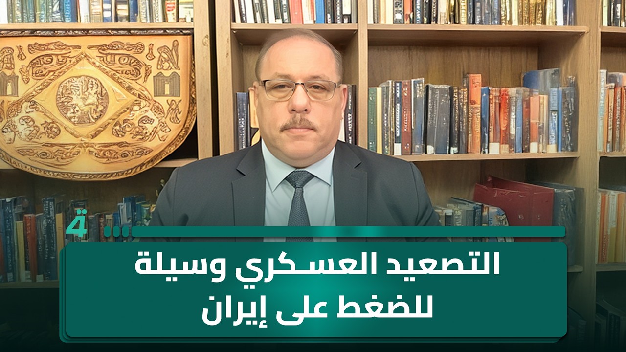 المحلل السياسي رمضان البدران: التصعيد العسكري وسيلة للضغط على إيران للقبول بتفاوض بشروط أقل