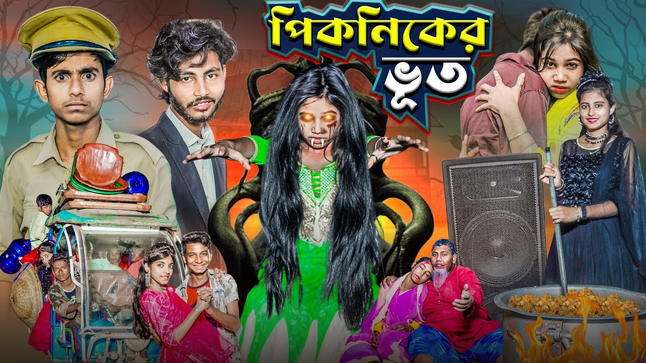 পিকনিকের ভূত | Picnicer Vut | 2025 সালের নতুন পিকনিকের ভিডিও