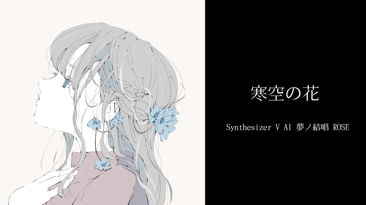 寒空の花 夢ノ結唱ROSE