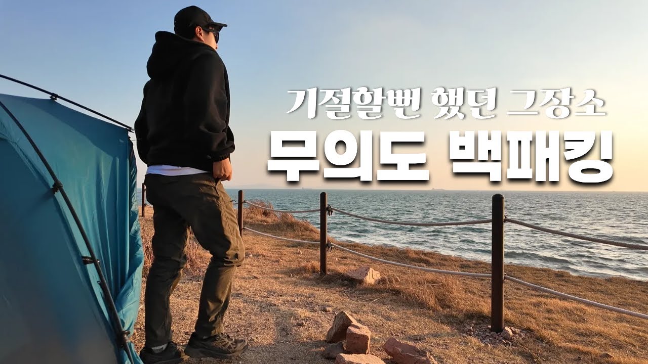 수도권에서 가까운곳에 이렇게 아름다운 곳이 있었다니 | 다시 찾은 무의도에서 트라우마 극복한 완벽한 백패킹