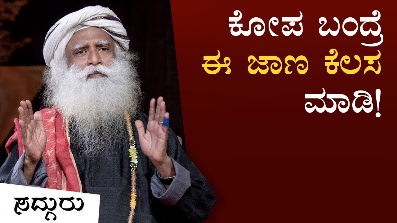 ಕೋಪ ಬಂದಾಗ ಹೀಗೆ ಮಾಡಿ... | ಸದ್ಗುರು ಕನ್ನಡ