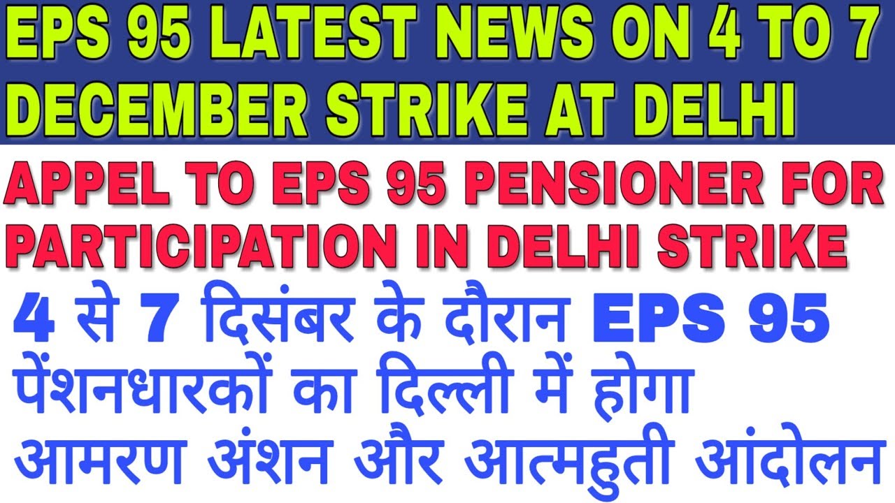 EPS 95 LATEST NEWS ON 4 TO 7 DECEMBER STRIKE AT DELHI | APPEL TO EPS 95 PENSIONER FOR PARTICIPATION