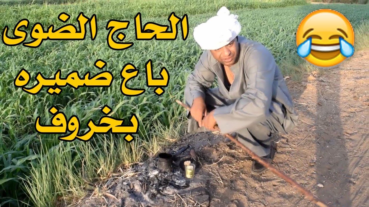 الحاج الضوي باع ضميره بخروف