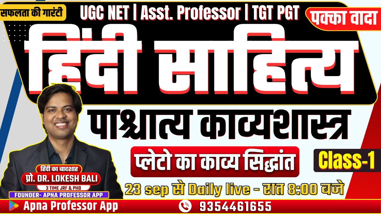 Hindi Sahitya UGC NET  काव्यशास्त्र  NEW BATCH START 23 Sep से शाम 8 बजे