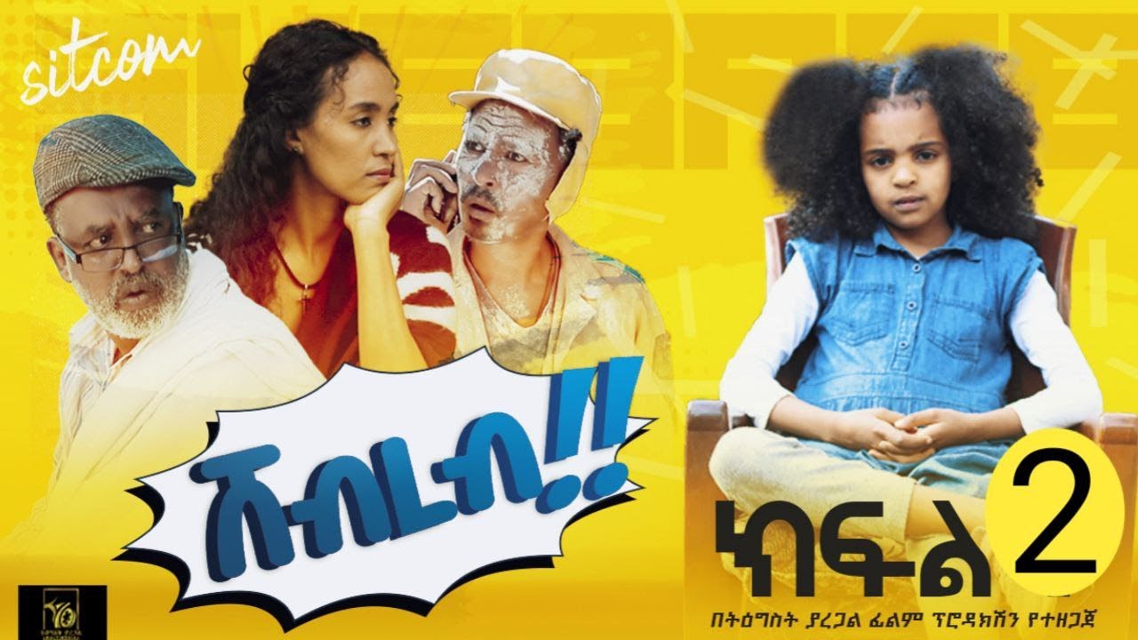 New Ethiopian Shebreb Episode 2 Sitcom Drama 2023 ሸብረብ ምዕራፍ ፪ ክፍል ሁለት ሲትኮም ድራማ 2016