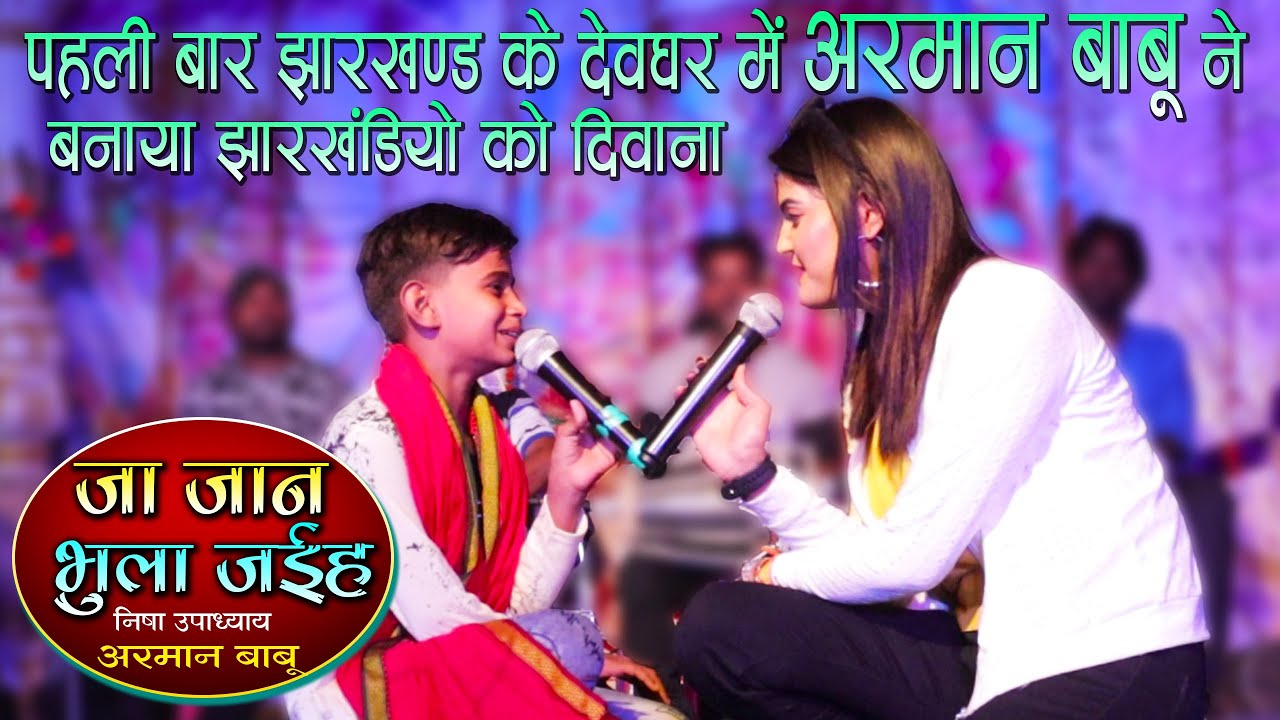 #Arman_Babu-Nisha_Upadhyay - अरमान बाबू ने पहली बार_अपनी गायकी से बनाया झारखंडियों को अपना दीवाना