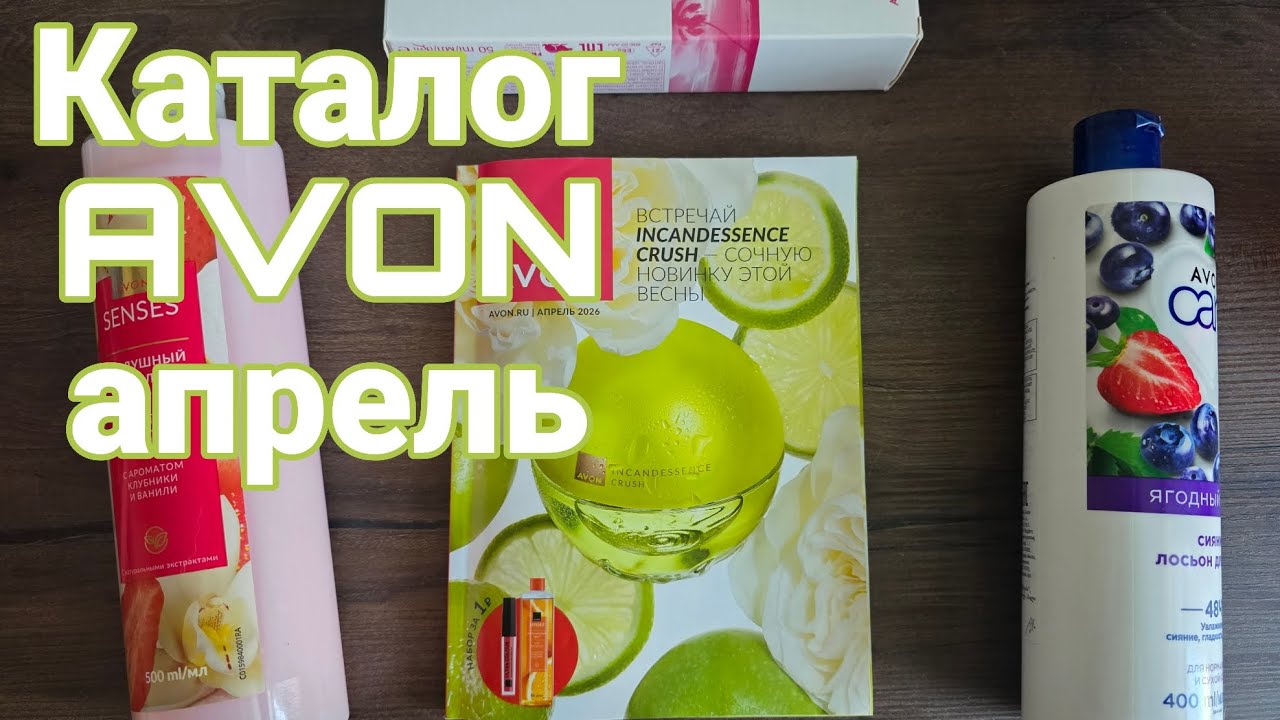 Каталог AVON апрель
