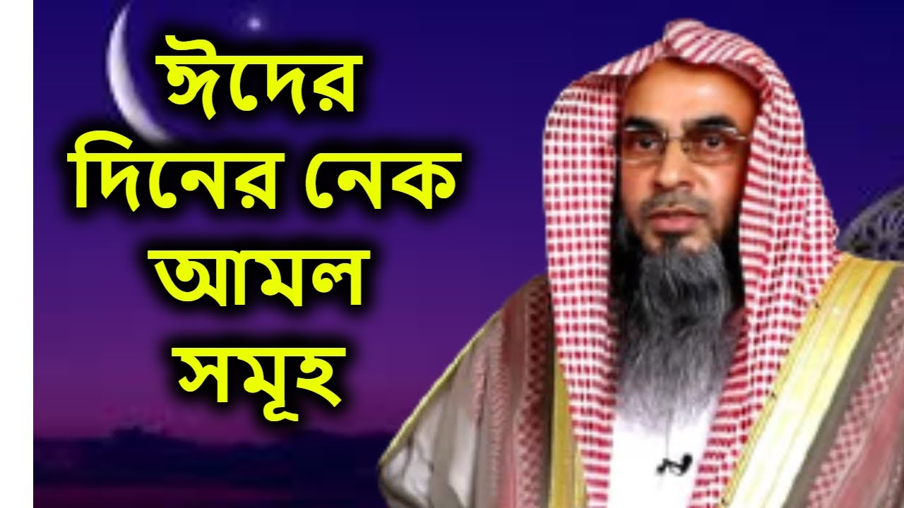 ঈদের দিনের আমল সমূহ | শায়খ মতিউর রহমান মাদানী | Eider Diner Ahkam | shaikh motiur rahman madani