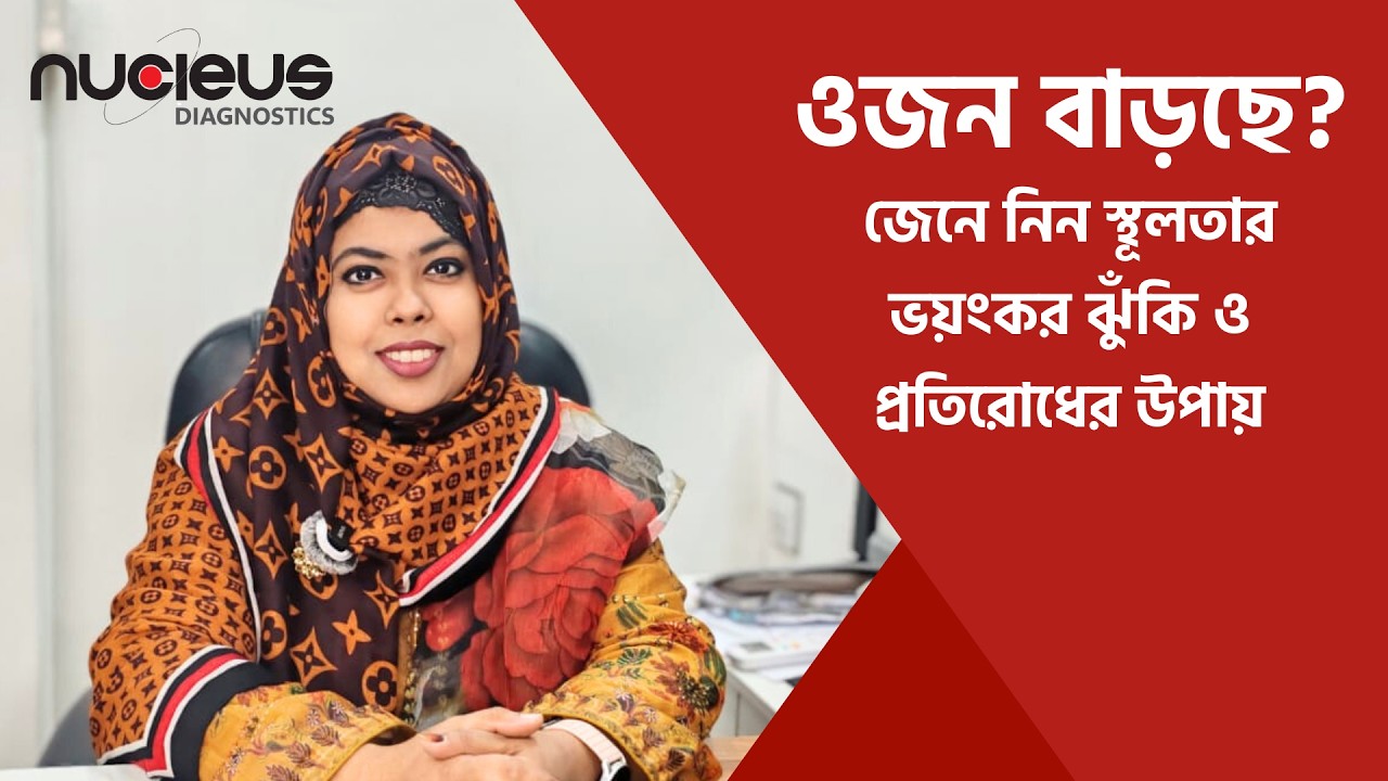 ওজন বাড়ছে? জেনে নিন স্থূলতার ভয়ংকর ঝুঁকি ও প্রতিরোধের উপায় | World Obesity Day 2026