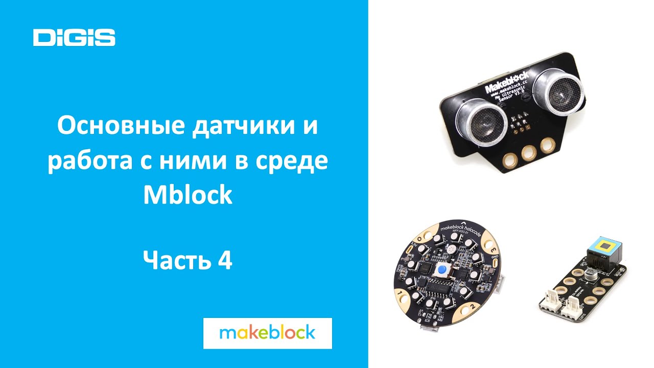 Основные датчики и работа с ними в среде Mblock