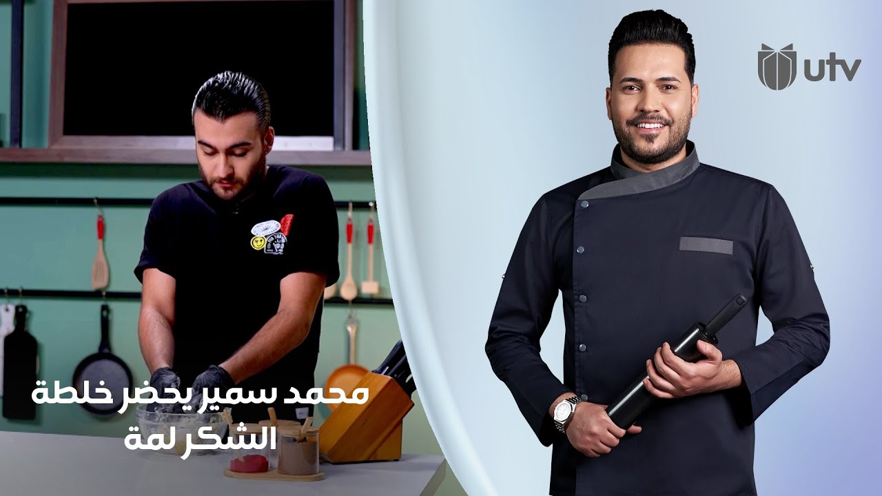 محمد سمير يحضر خلطة الشكر لمة وي الشيف خلدون من مطبخ