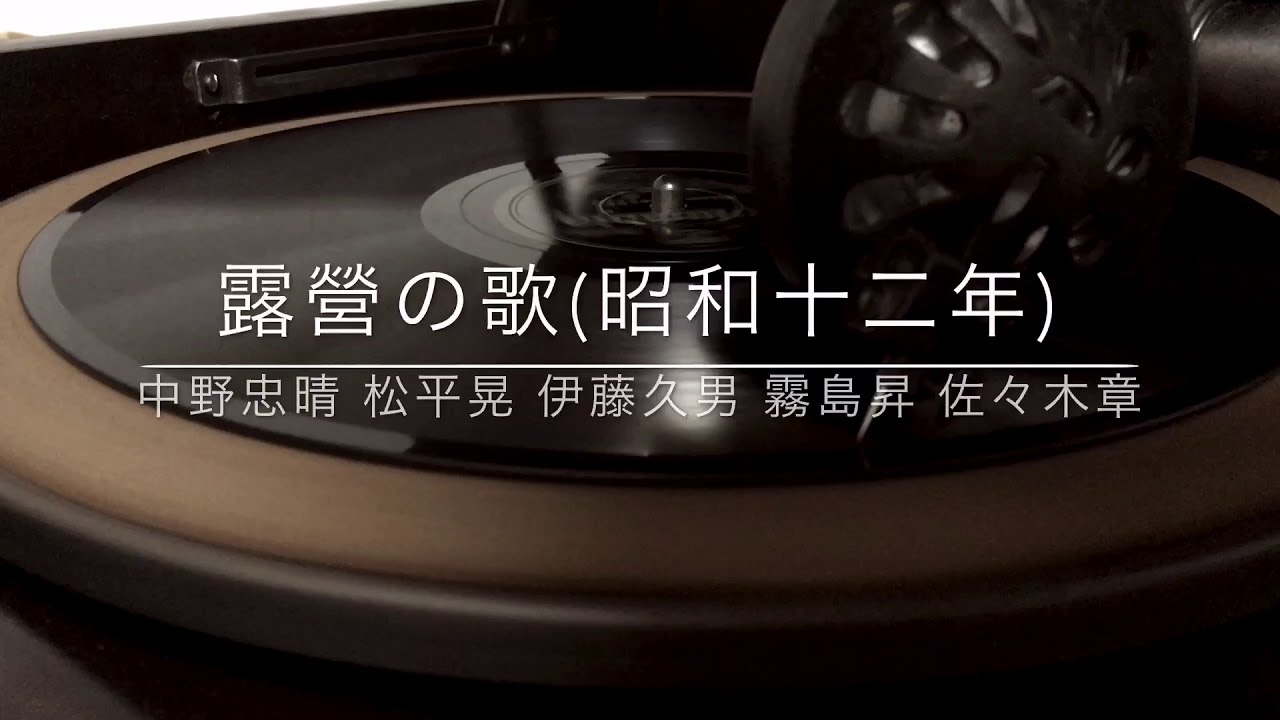 露営の歌/中野忠晴 松平晃 伊藤久男 霧島昇 佐々木章(昭和12年)