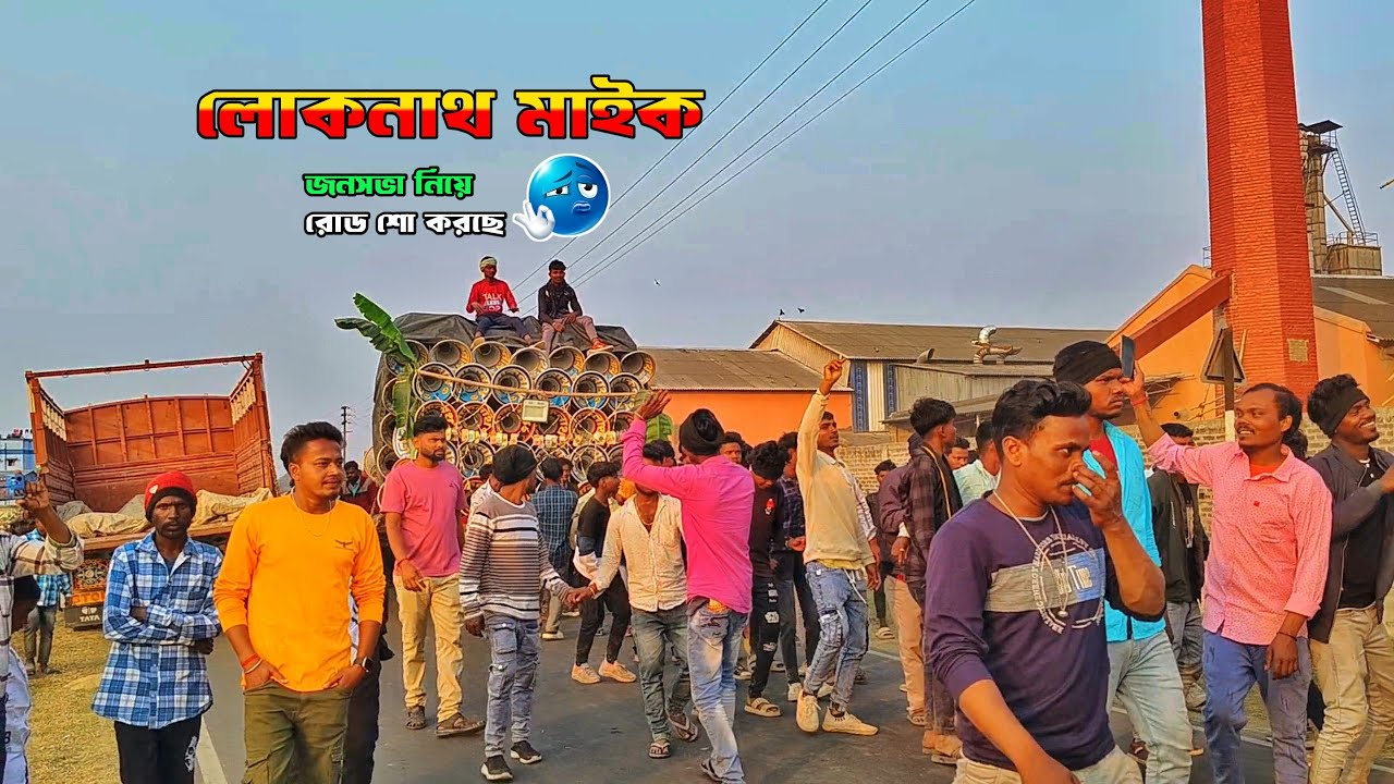 লোকনাথ মাইক জনসভা নিয়ে রোড শো করছে 