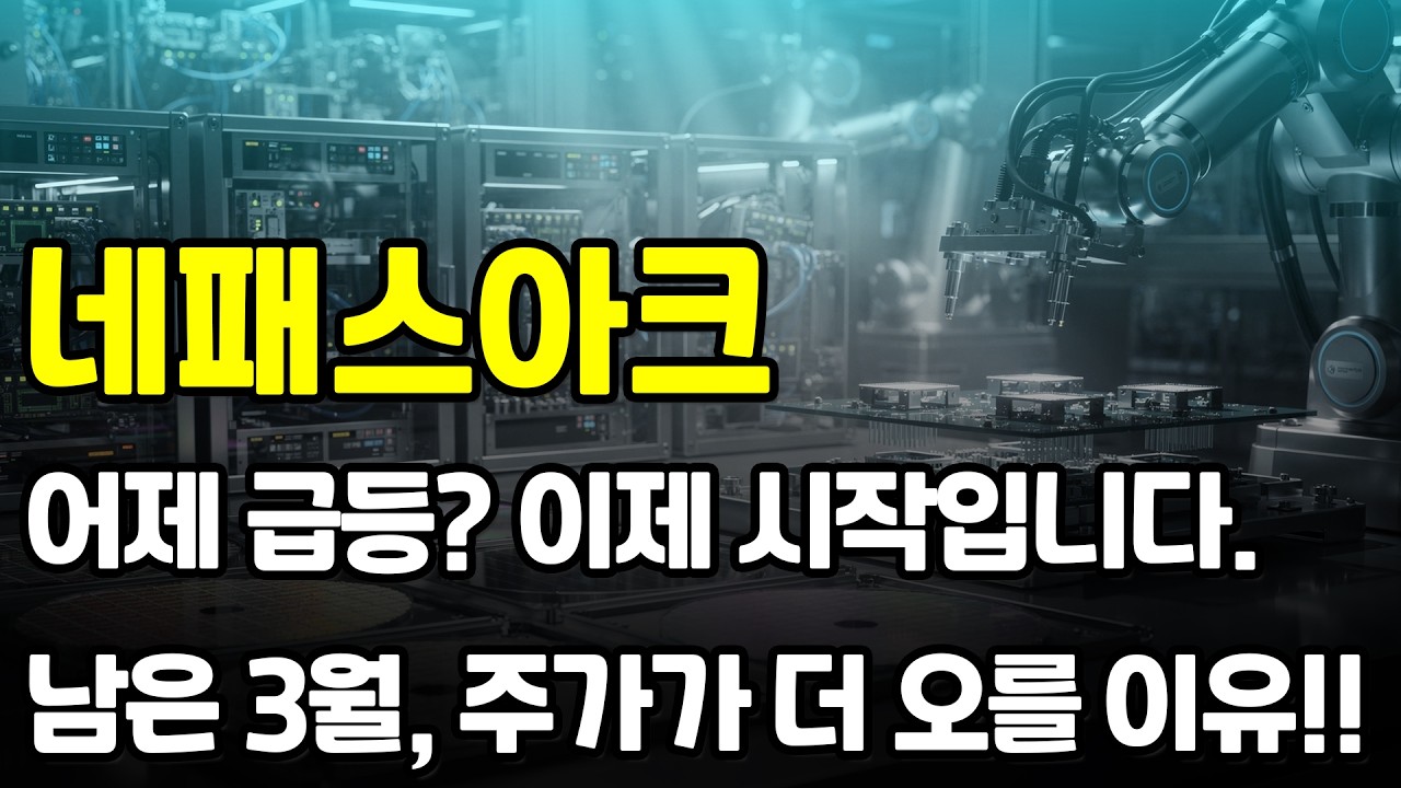[네패스아크] 삼성전자의 110조 투자 계획 발표 이후 주가가 급등했습니다. 올해 주가가 많이 오를 수 있습니다. 모아가시면 됩니다. #네패스아크 #네패스아크전망 #네패스아크주가