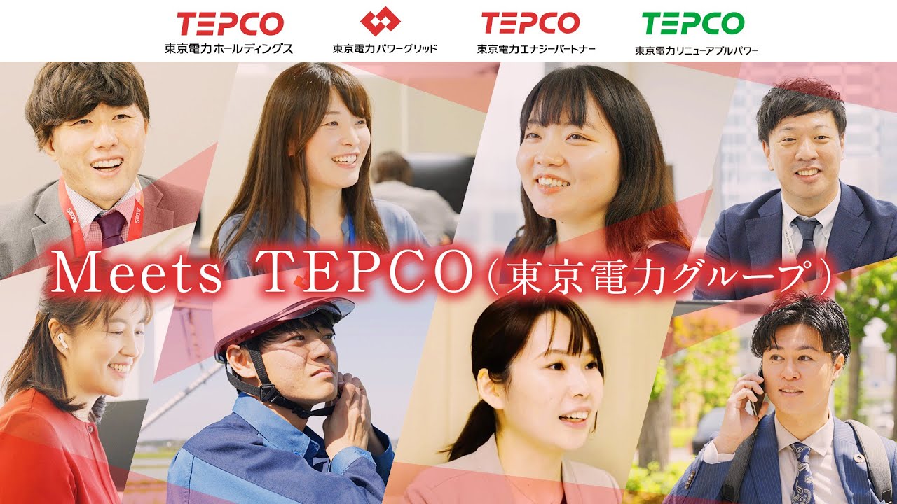 私たちが創るエネルギーの未来　Meets TEPCO（東京電力グループ）