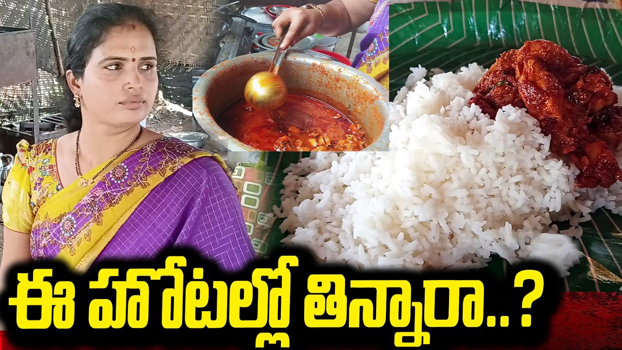 ఈమె హోటల్లో తిన్నారా..? Non-Veg Hotel || Hyderabad Highway || Reddy Hotel @Eat House
