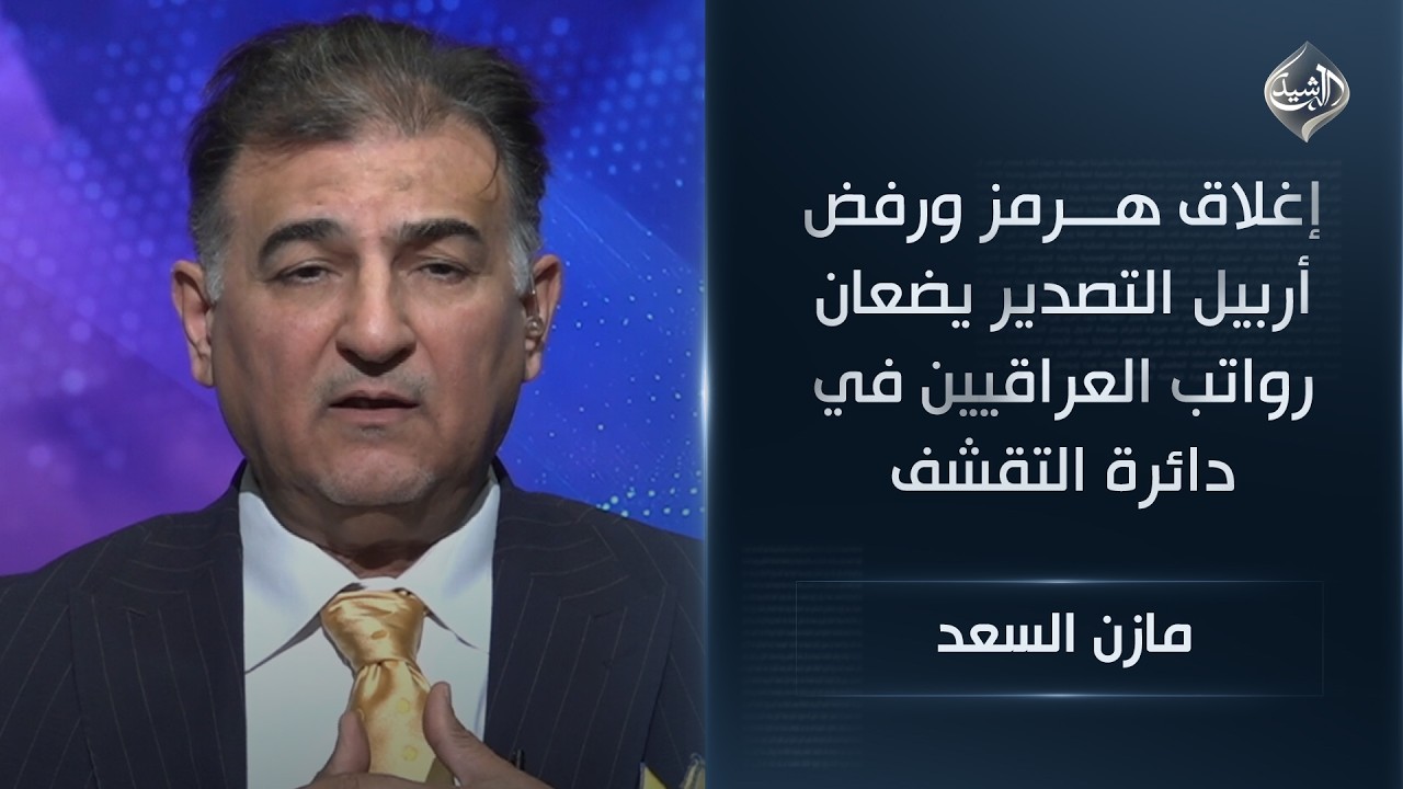 إغلاق هرمز ورفض أربيل التصدير يضعان رواتب العراقيين في دائرة التقشف || مازن السعد