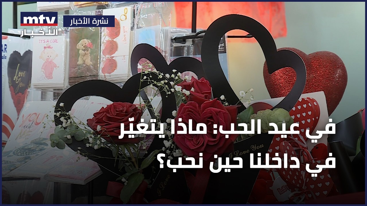 في عيد الحب: ماذا يتغيّر في داخلنا حين نحب؟
