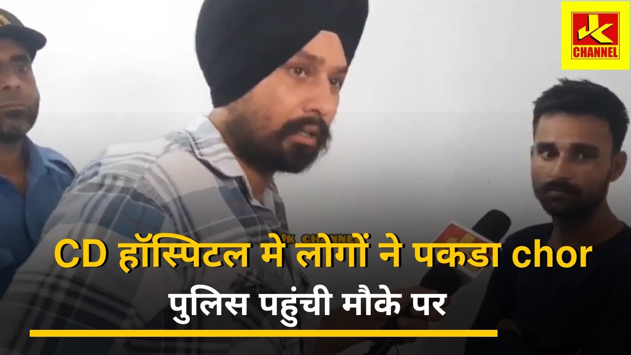 CD हॉस्पिटल मे लोगों ने पकडा chor, पुलिस पहुंची मौके पर