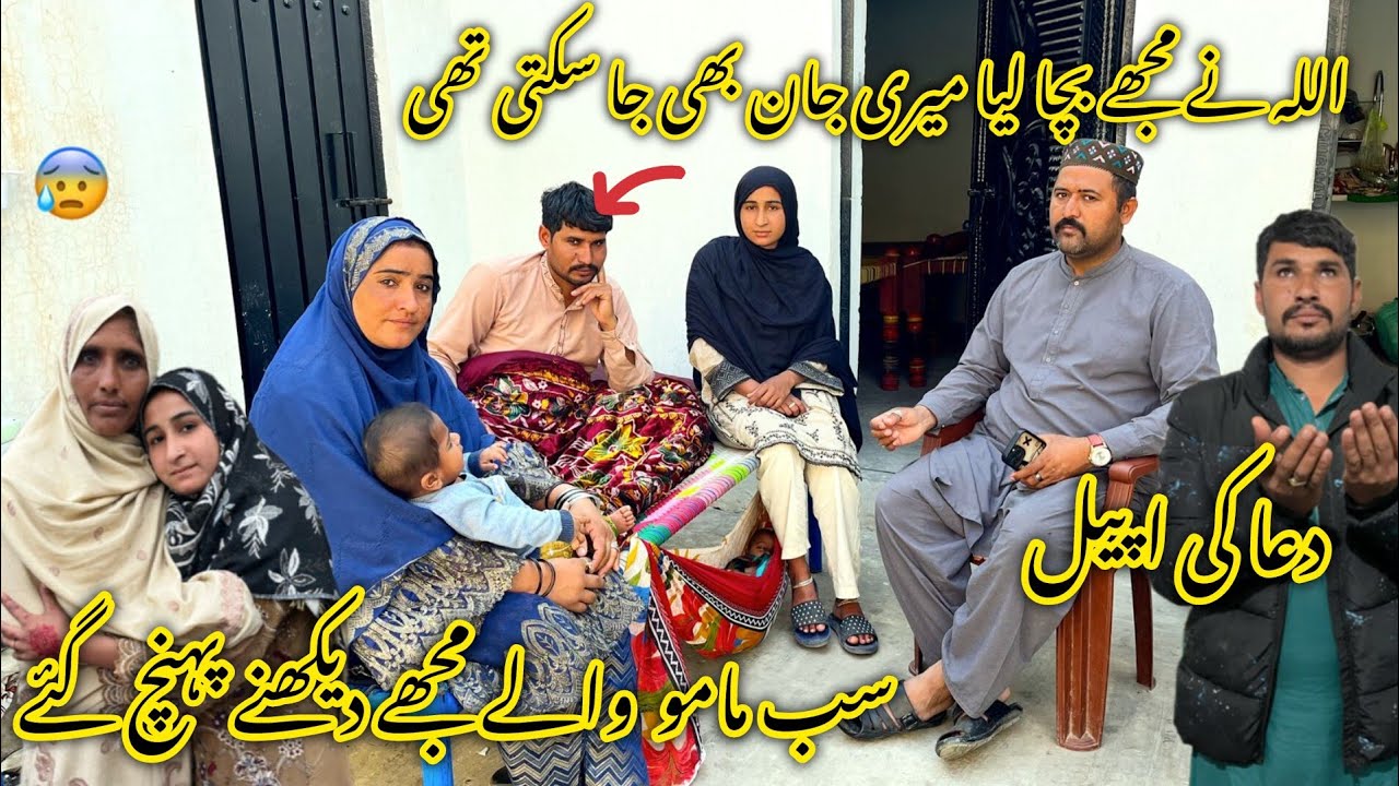اللہ نے مجھے بچا لیا میری جان بھی جا سکتی تھی دعا کی اپیل سب مامو والے مجھے دیکھنے پہنچ گئے 😥