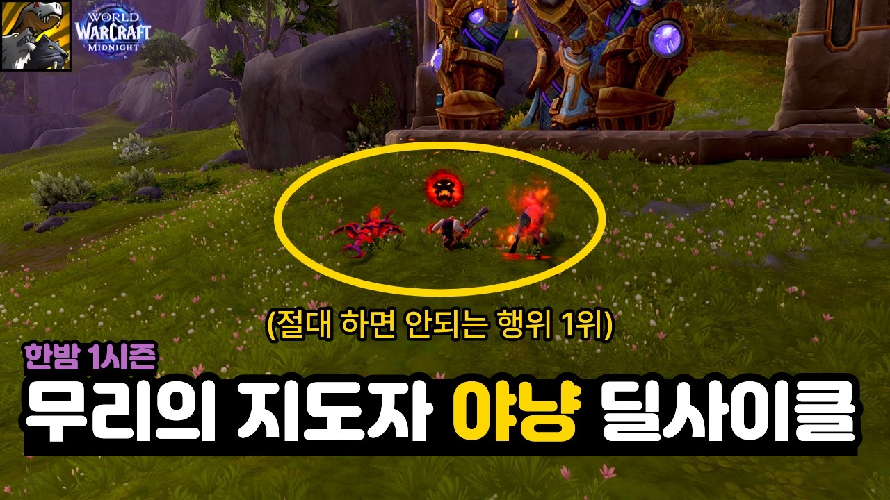 한밤 1시즌 무리의 지도자 야냥 딜사이클 가이드