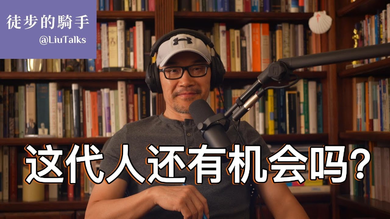 #098 经济下行，政治荒诞，这代人如何突出重围？｜从大山走到澳洲：她用不同寻常的经历告诉我们，什么是真正的机会｜那些在至暗时刻准备好自己的人，不但能抓住机会，而且能创造机会｜