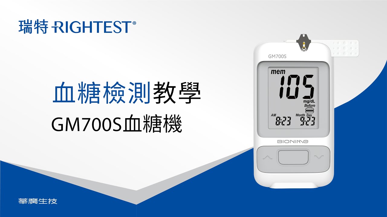 瑞特GM700S血糖機-血糖檢測教學