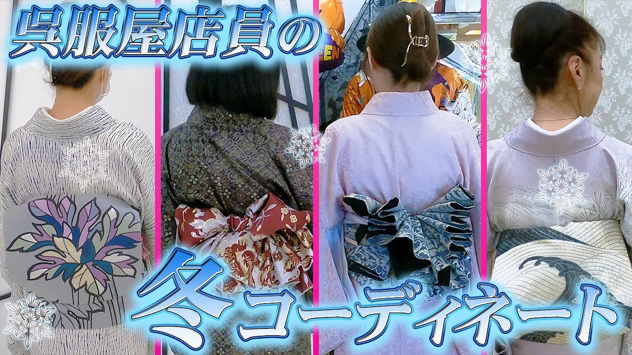 【着物コーデ集】和装のプロによる冬の日常コーディネートを紹介！【着物/kimono】