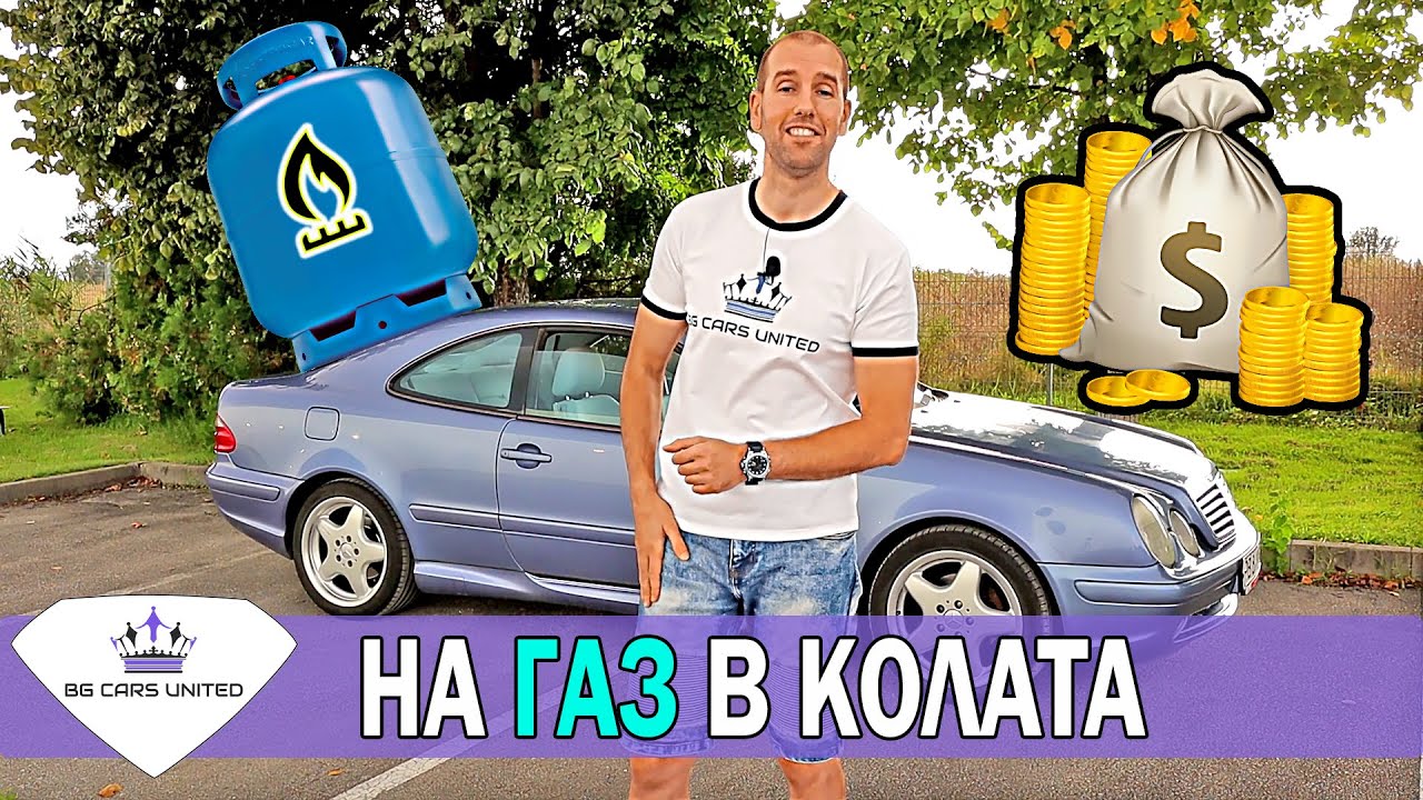 ГАЗ и ГАЗОВИ СИСТЕМИ в КОЛАТА | Какво трябва да знаете - BG CARS UNITED